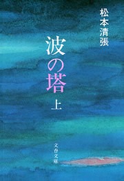 波の塔