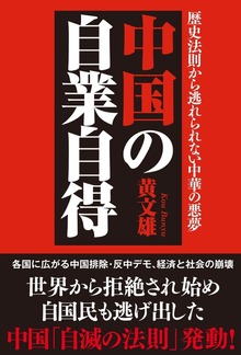中国の自業自得 歴史法則から逃れられない中華の悪夢