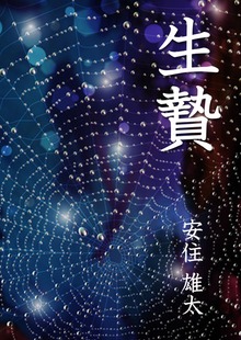 生贄