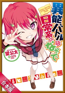 ［合本版］異能バトルは日常系のなかで 全１３巻