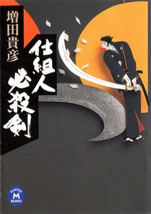 仕組人必殺剣