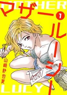 マザー・ルーシー【デジタル新装版】（ナンバーナイン）