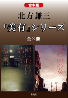 【合本版】北方謙三 「美有」シリーズ（全２冊）