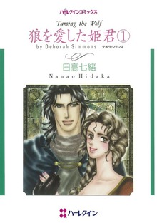 狼を愛した姫君 １