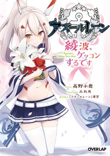 アズールレーン ～綾波、ケッコンするです～