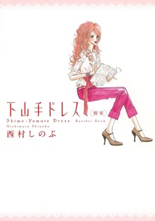 下山手ドレス別室（フィールコミックス）