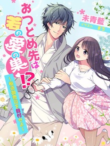おつとめ先は若の愛の巣！？～極道御曹司を目付（マーク）せよ～