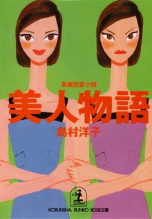 美人物語