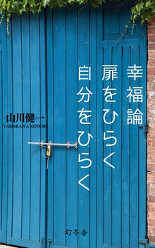 幸福論 扉をひらく 自分をひらく