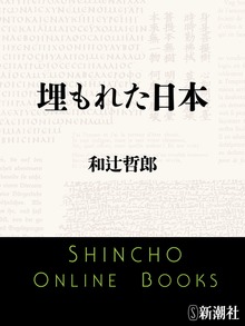 埋もれた日本