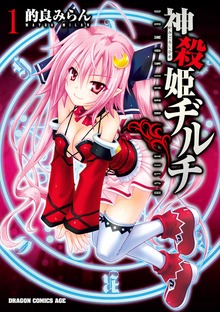 神殺姫ヂルチ