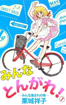 みんなとんがれ！（ビーグリー）