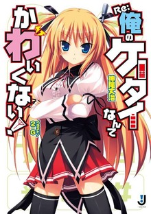 Re:俺のケータイなんてかわいくない！