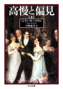 高慢と偏見