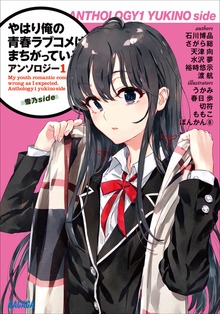 やはり俺の青春ラブコメはまちがっている。アンソロジー