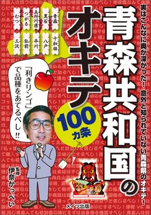 青森共和国のオキテ100ヵ条 ～「利きリンゴ」で品種をあてるべし！～