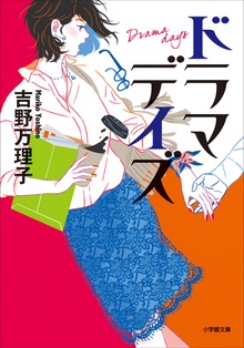 ドラマデイズ