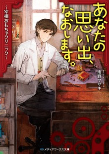 あなたの思い出、なおします。 ～宰相おもちゃクリニック～