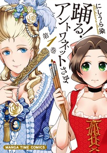 踊る！アントワネットさま