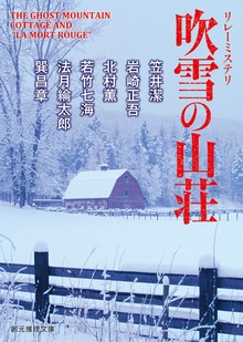リレーミステリ 吹雪の山荘