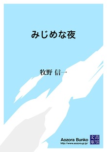 みじめな夜