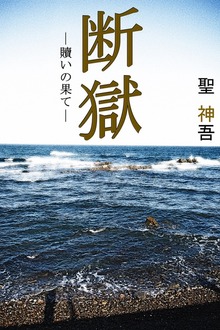 断獄 ─贖いの果て―