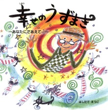幸せのうずまき-あなたにであえて-