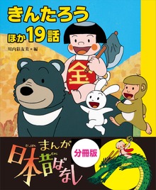 まんが日本昔ばなし 分冊版 きんたろうほか１９話