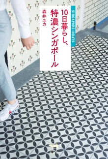 10日暮らし、特濃シンガポール
