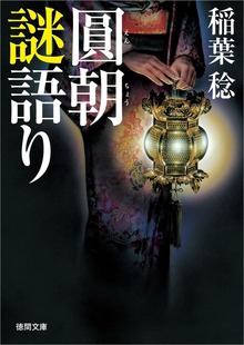 圓朝謎語り