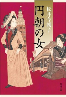 円朝の女