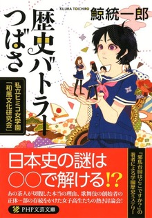 歴史バトラーつばさ