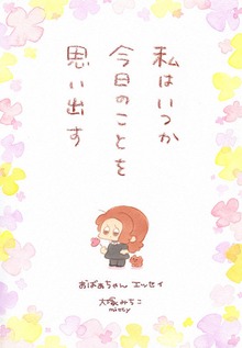 私はいつか今日のことを思い出す