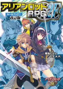 アリアンロッドRPG 2E ルールブック 改訂版（富士見ドラゴンブック）