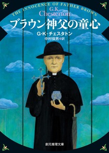 〈ブラウン神父〉シリーズ