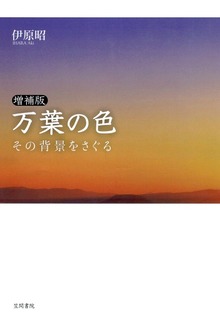 増補版 万葉の色 その背景をさぐる