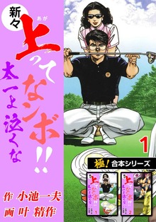 【極！合本シリーズ】新々・上ってなンボ!!太一よ泣くな