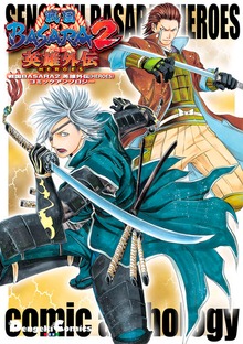 戦国BASARA2 英雄外伝(HEROES) コミックアンソロジー