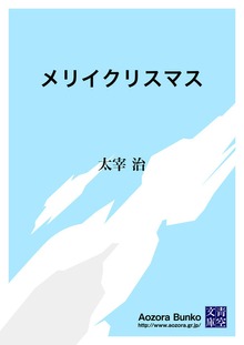 メリイクリスマス