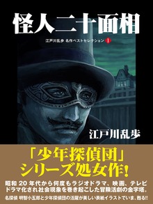 江戸川乱歩 名作ベストセレクション