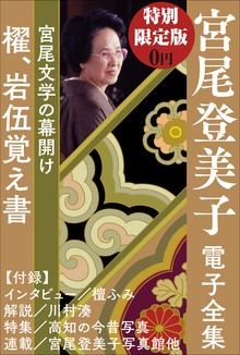 小学館電子全集 特別限定無料版 『宮尾登美子 電子全集』