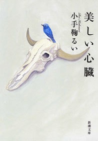 美しい心臓