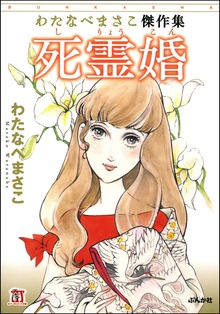 わたなべまさこ傑作集　死霊婚