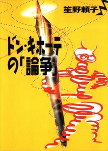ドン・キホーテの「論争」