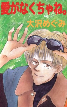 愛がなくちゃね。