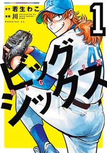 ビッグシックス（講談社）