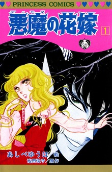 悪魔の花嫁
