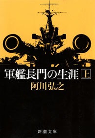 軍艦長門の生涯