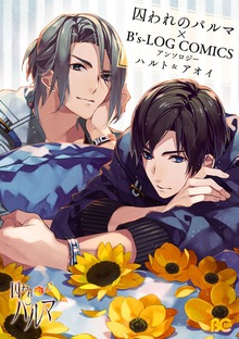 囚われのパルマ×B's-LOG COMICS アンソロジー ハルト＆アオイ