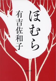 ほむら